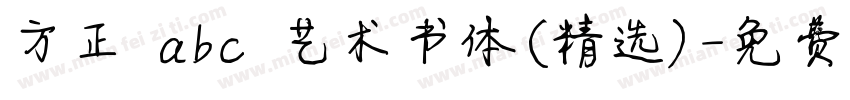 方正 abc 艺术书体(精选)字体转换